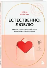 Естественно, люблю. Как построить крепкий союз без жертв и самообмана — изображение 2