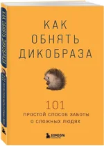 Как обнять дикобраза. 101 простой способ заботы о сложных людях — изображение 2