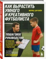 Как вырастить умного и креативного футболиста. Пошаговое руководство по развитию футбольного мышления у детей и подростков — изображение 2