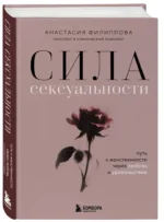 Сила сексуальности. Путь к женственности через любовь и удовольствие — изображение 2