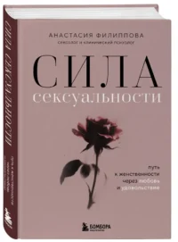 Сила сексуальности. Путь к женственности через любовь и удовольствие — Психология отношений. Семья и брак