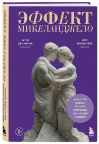 Эффект Микеланджело. Искусство любить, которое превращает двух людей в шедевр — Психология отношений. Семья и брак