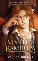 Мантия вампира. Сапир А. Инглард
