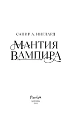 Мантия вампира — изображение 5