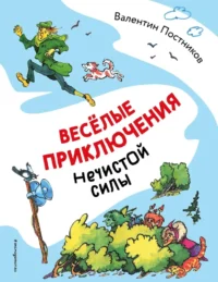 Весёлые приключения нечистой силы. Валентин Постников