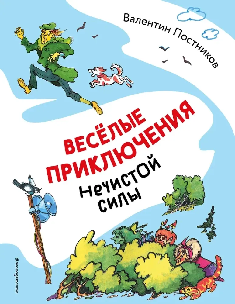 9785042231575_0-1.webp Весёлые приключения нечистой силы. Валентин Постников