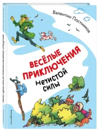 Весёлые приключения нечистой силы — Детская художественная литература