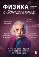 Физика с Эйнштейном. Ключевые идеи в популярном изложении. Рюдигер Ваас