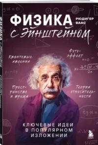 Физика с Эйнштейном. Ключевые идеи в популярном изложении — Физика