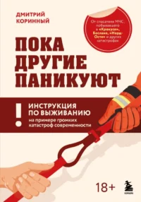 Пока другие паникуют. Инструкция по выживанию на примере громких катастроф современности. Дмитрий Коринный