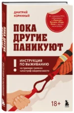 Пока другие паникуют. Инструкция по выживанию на примере громких катастроф современности — изображение 2