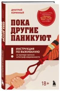 Пока другие паникуют. Инструкция по выживанию на примере громких катастроф современности — Самооборона. Выживание