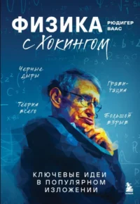 Физика с Хокингом. Ключевые идеи в популярном изложении. Рюдигер Ваас