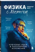 Физика с Хокингом. Ключевые идеи в популярном изложении — изображение 2