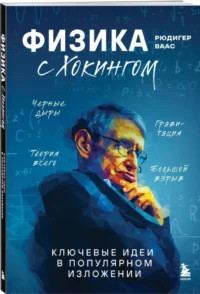 Физика с Хокингом. Ключевые идеи в популярном изложении — Физика