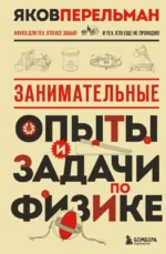 Занимательные опыты и задачи по физике. Яков Перельман