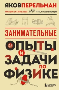 Занимательные опыты и задачи по физике. Яков Перельман