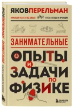 Занимательные опыты и задачи по физике — изображение 2