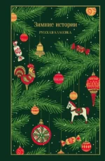 Зимние истории. Русская классика