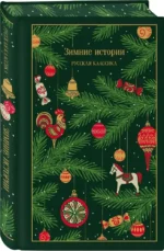 Зимние истории. Русская классика — изображение 2