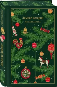 Зимние истории. Русская классика — Русская классика