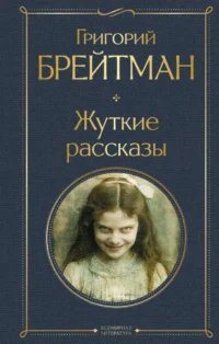 Жуткие рассказы. Григорий Брейтман