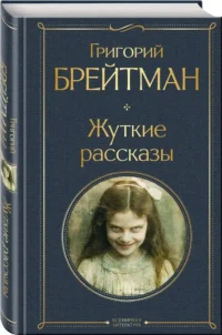 Жуткие рассказы — Русская фантастика, фэнтези