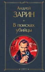 В поисках убийцы. Андрей Зарин
