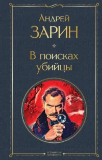 В поисках убийцы. Андрей Зарин