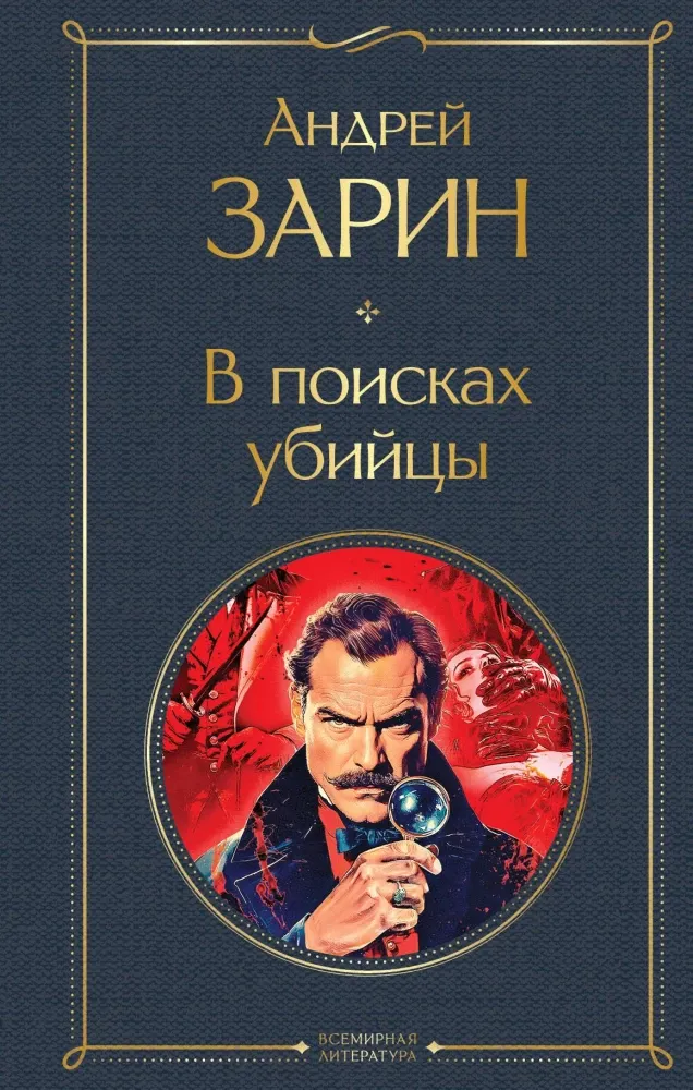 9785042231988_0-1.webp В поисках убийцы. Андрей Зарин