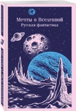 Мечты о Вселенной. Русская фантастика — изображение 2