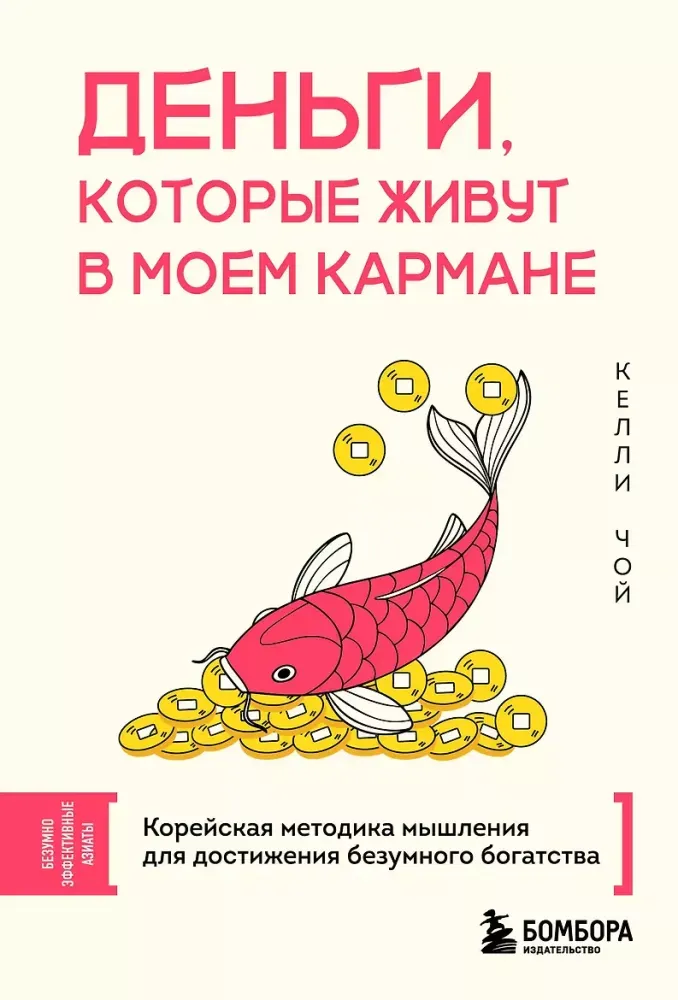 9785042232046_0-1.webp Деньги, которые живут в моем кармане. Корейская методика мышления для достижения безумного богатства. Келли Чой
