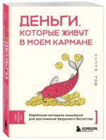Деньги, которые живут в моем кармане. Корейская методика мышления для достижения безумного богатства — изображение 2