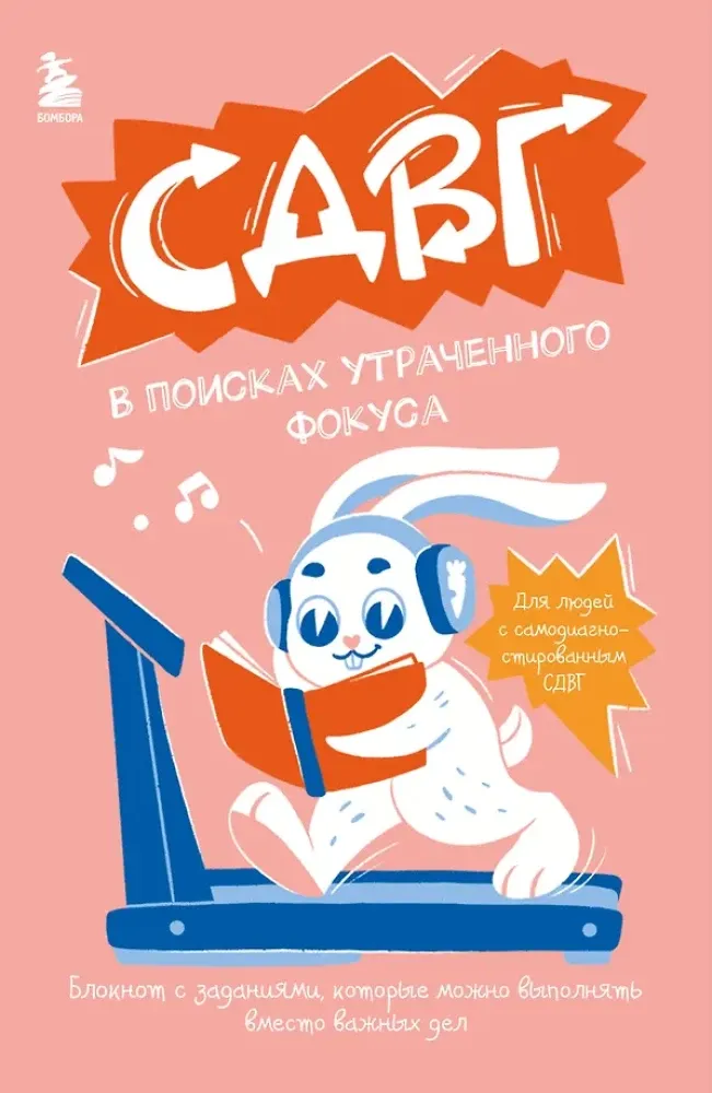 9785042232305_0-1.webp СДВГ. В поисках утраченного фокуса. Блокнот с заданиями, которые можно делать вместо важных дел