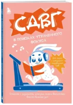 СДВГ. В поисках утраченного фокуса. Блокнот с заданиями, которые можно делать вместо важных дел — изображение 2