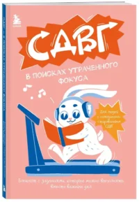 СДВГ. В поисках утраченного фокуса. Блокнот с заданиями, которые можно делать вместо важных дел — Ежедневники
