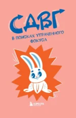 СДВГ. В поисках утраченного фокуса. Блокнот с заданиями, которые можно делать вместо важных дел — изображение 4