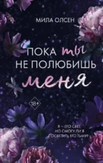 Пока ты не полюбишь меня. Мила Олсен