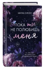 Пока ты не полюбишь меня — изображение 2
