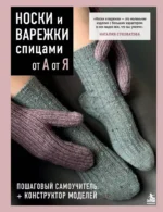НОСКИ и ВАРЕЖКИ спицами от А до Я. Пошаговый самоучитель + конструктор моделей. Наталия Суковатова