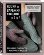 НОСКИ и ВАРЕЖКИ спицами от А до Я. Пошаговый самоучитель + конструктор моделей — изображение 2