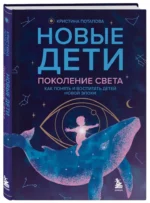 Новые дети: поколение света: как понять и воспитать детей новой эпохи — изображение 2