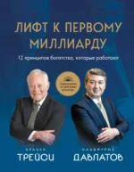 Лифт к первому миллиарду. 12 принципов богатства, которые работают. Брайан Трейси, Саидмурод Давлатов