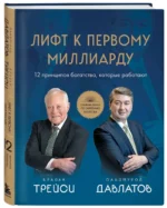 Лифт к первому миллиарду. 12 принципов богатства, которые работают — изображение 2
