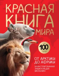 Красная книга мира. От Арктики до Африки. Юлия Добрыня