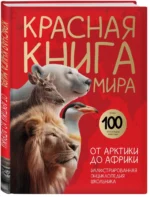 Красная книга мира. От Арктики до Африки — изображение 2