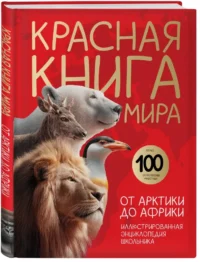 Красная книга мира. От Арктики до Африки — Детские энциклопедии