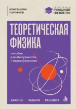 Теоретическая физика: пособие для абитуриентов и первокурсников. Законы, задачи, решения 16+. Константин Парфенов