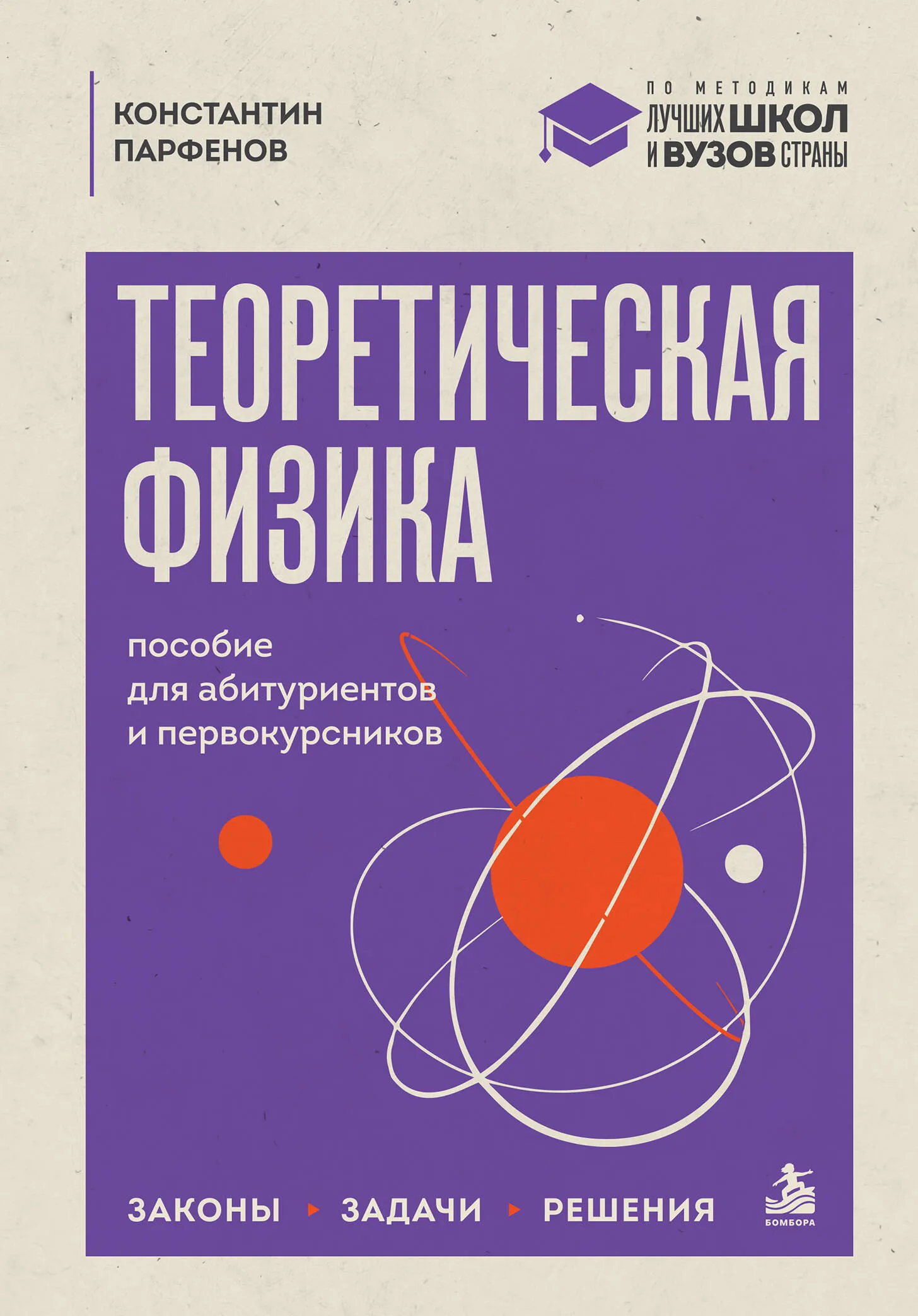 9785042232688_0.webp Теоретическая физика: пособие для абитуриентов и первокурсников. Законы, задачи, решения 16+. Константин Парфенов