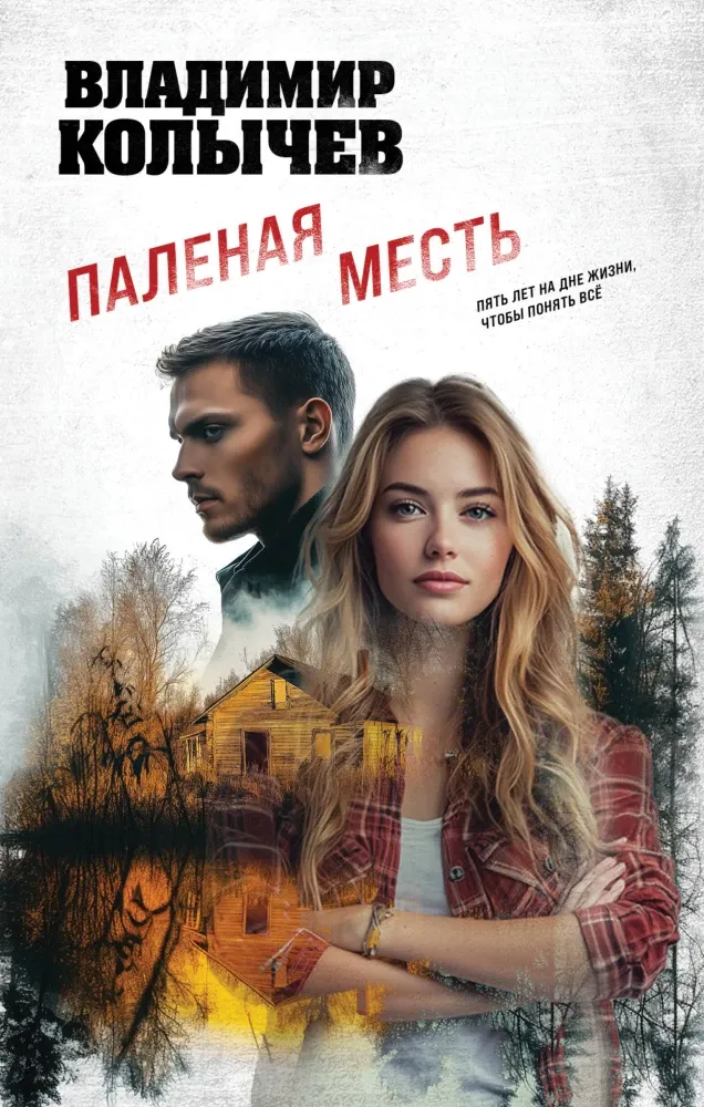 9785042232749_0-1.webp Паленая месть. Владимир Колычев